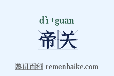 帝关是什么意思的图片